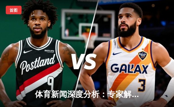体育新闻深度分析：专家解读