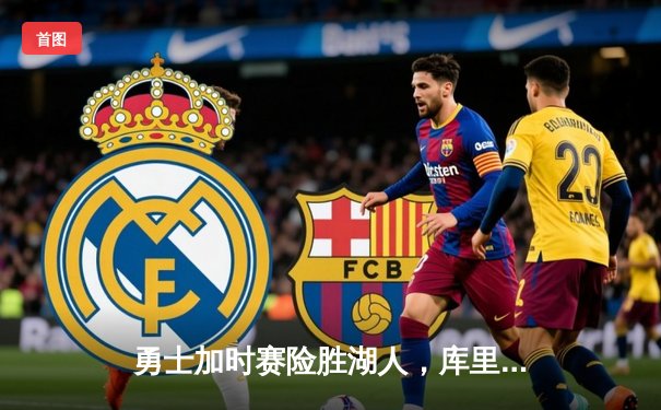 勇士加时赛险胜湖人，库里狂砍50分创赛季新高