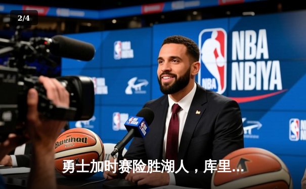 勇士加时赛险胜湖人，库里狂砍50分创赛季新高 - 2