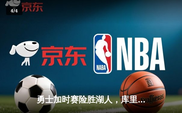 勇士加时赛险胜湖人，库里狂砍50分创赛季新高 - 4