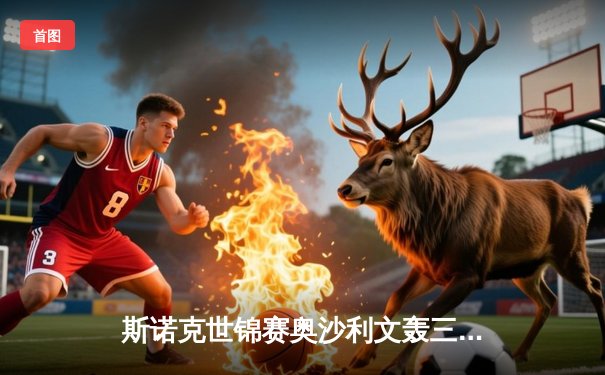 斯诺克世锦赛奥沙利文轰三杆破百 18-13击败特鲁姆普第七次加冕克鲁斯堡