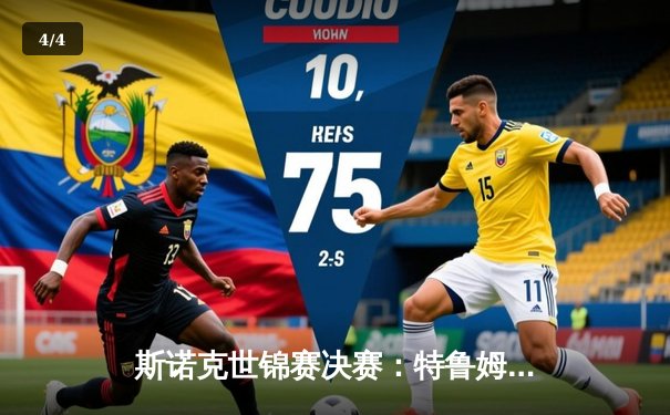 斯诺克世锦赛决赛：特鲁姆普18-15险胜希金斯，第三度加冕克鲁斯堡之王 - 4