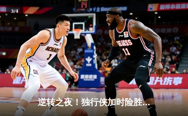 逆转之夜！独行侠加时险胜雷霆，东契奇三双率队夺赛点 - 3