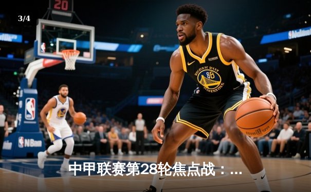 中甲联赛第28轮焦点战：青岛西海岸3-2绝杀南京城市，冲超形势白热化 - 3