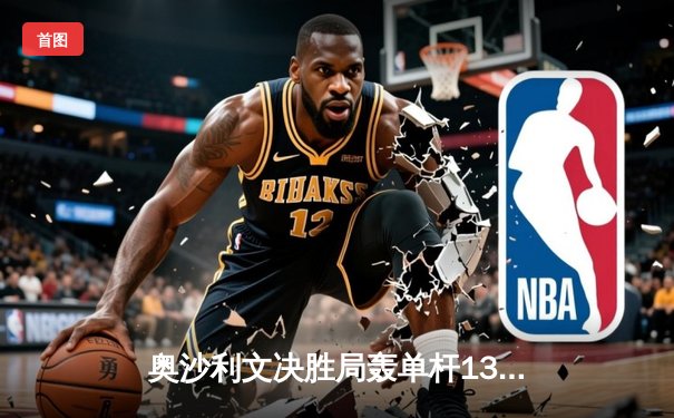 奥沙利文决胜局轰单杆138分绝杀 首夺上海大师赛第四冠