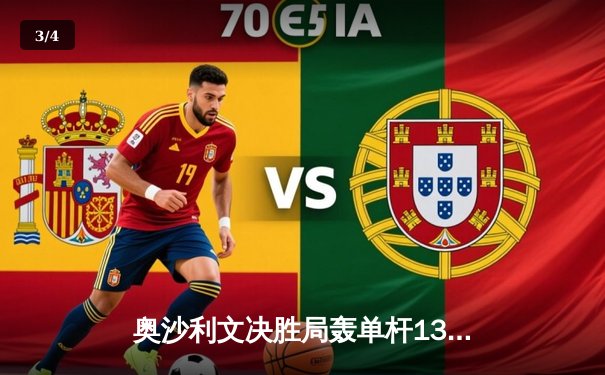 奥沙利文决胜局轰单杆138分绝杀 首夺上海大师赛第四冠 - 3