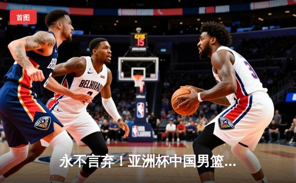 永不言弃！亚洲杯中国男篮加时苦战力克韩国，胡金秋28分制霸内线