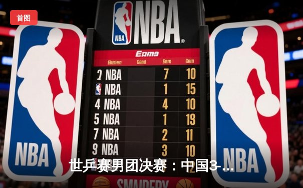 世乒赛男团决赛：中国3-0横扫德国夺冠 樊振东独得两分捍卫霸主地位