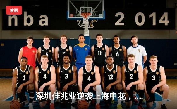 深圳佳兆业逆袭上海申花，中超联赛上演进球大战