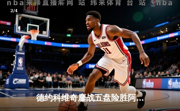 德约科维奇鏖战五盘险胜阿尔卡拉斯 温网半决赛上演史诗对决 - 2