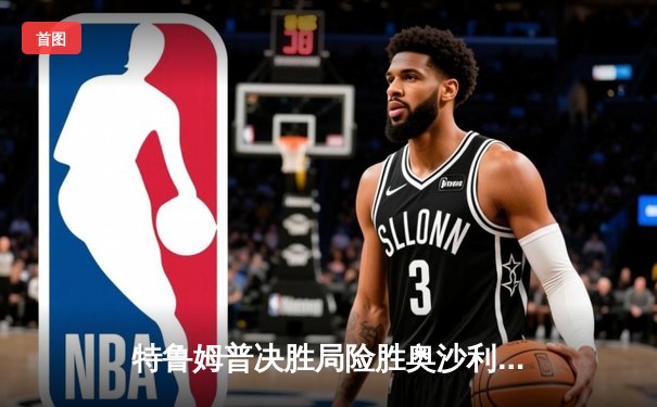 特鲁姆普决胜局险胜奥沙利文 第九次捧起大师赛冠军奖杯