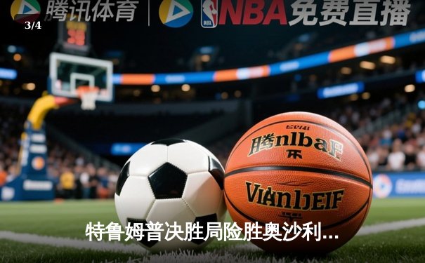 特鲁姆普决胜局险胜奥沙利文 第九次捧起大师赛冠军奖杯 - 3