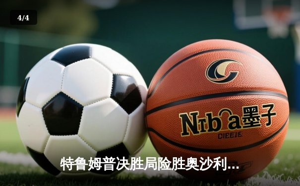 特鲁姆普决胜局险胜奥沙利文 第九次捧起大师赛冠军奖杯 - 4