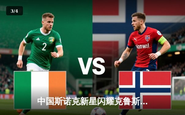 中国斯诺克新星闪耀克鲁斯堡 赵心童18-15力克卫冕冠军首夺世锦赛桂冠 - 3