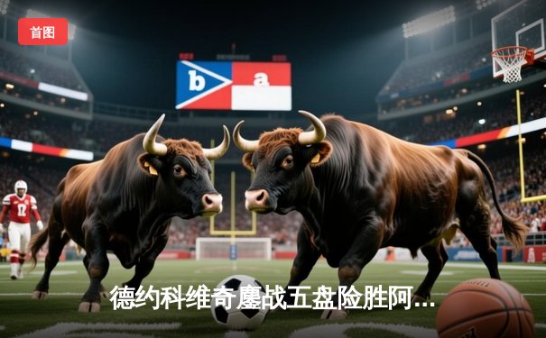 德约科维奇鏖战五盘险胜阿尔卡拉斯 温网经典对决创多项纪录