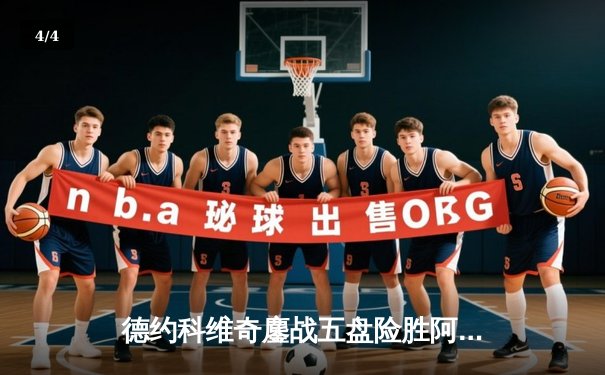 德约科维奇鏖战五盘险胜阿尔卡拉斯 温网经典对决创多项纪录 - 4