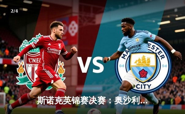 斯诺克英锦赛决赛：奥沙利文6-3特鲁姆普 第七次登顶创历史纪录 - 2