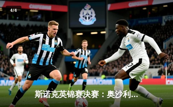 斯诺克英锦赛决赛：奥沙利文6-3特鲁姆普 第七次登顶创历史纪录 - 4