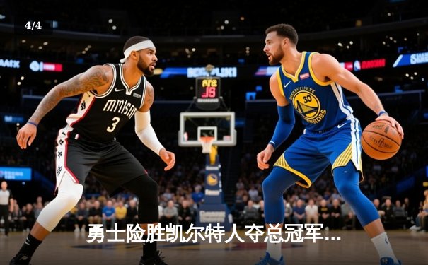 勇士险胜凯尔特人夺总冠军，库里狂砍43分荣膺FMVP - 4