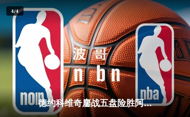 德约科维奇鏖战五盘险胜阿尔卡拉斯 第47次纳德决演绎温网经典 - 4