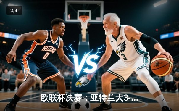 欧联杯决赛：亚特兰大3-0完胜勒沃库森，终结对手赛季不败神话 - 2