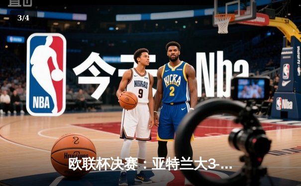 欧联杯决赛：亚特兰大3-0完胜勒沃库森，终结对手赛季不败神话 - 3
