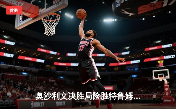 奥沙利文决胜局险胜特鲁姆普 第六次加冕斯诺克大师赛桂冠