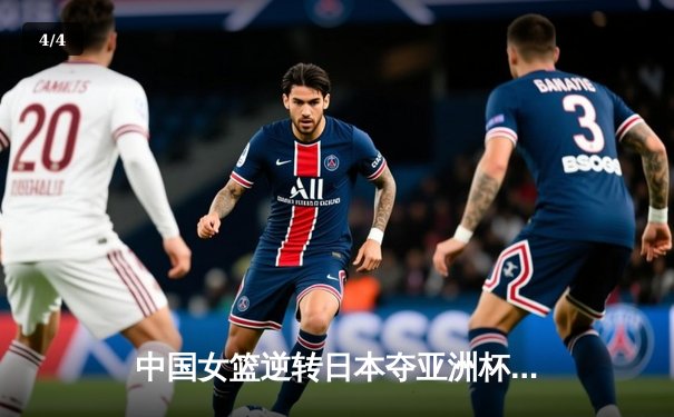 中国女篮逆转日本夺亚洲杯冠军 韩旭23分主宰内线 - 4