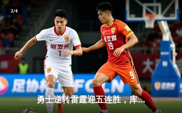 勇士逆转雷霆迎五连胜，库里末节爆发独砍18分 - 2