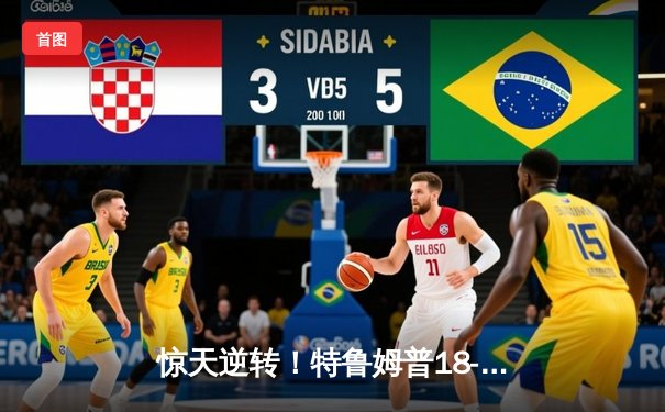 惊天逆转！特鲁姆普18-17险胜奥沙利文 第六次问鼎斯诺克世锦赛