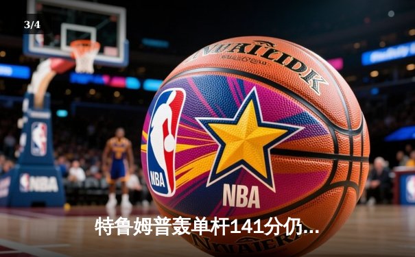 特鲁姆普轰单杆141分仍遭逆转，奥沙利文决胜局绝杀第八次问鼎大师赛 - 3