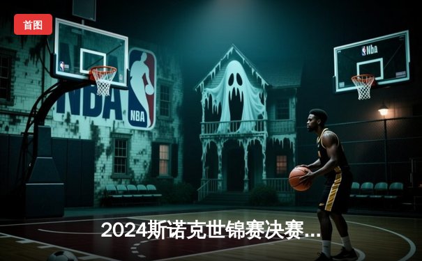 2024斯诺克世锦赛决赛：马克·艾伦决胜局逆转夺冠