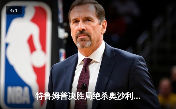 特鲁姆普决胜局绝杀奥沙利文，时隔五年再夺斯诺克世锦赛冠军 - 4