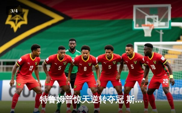 特鲁姆普惊天逆转夺冠 斯诺克世锦赛上演史诗对决 - 3