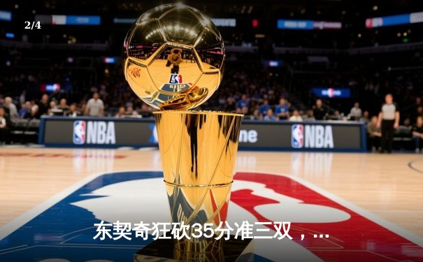 东契奇狂砍35分准三双，独行侠力克雷霆扳平西部半决赛 - 2