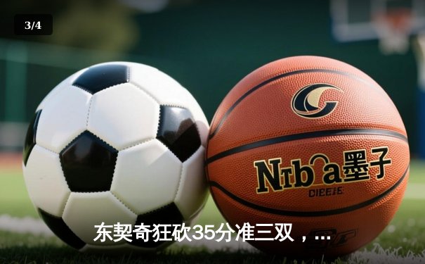 东契奇狂砍35分准三双，独行侠力克雷霆扳平西部半决赛 - 3