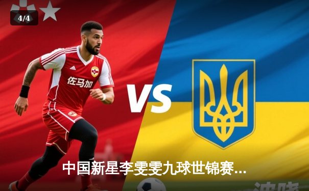 中国新星李雯雯九球世锦赛惊天逆转 决胜局绝杀世界第一封后 - 4