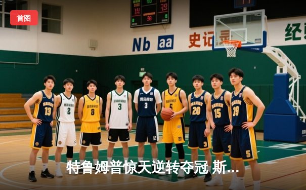 特鲁姆普惊天逆转夺冠 斯诺克世界公开赛上演经典对决