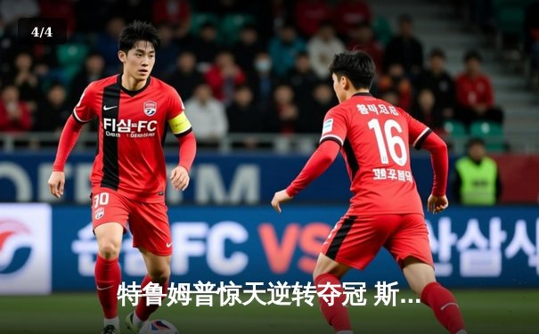 特鲁姆普惊天逆转夺冠 斯诺克世界公开赛上演经典对决 - 4