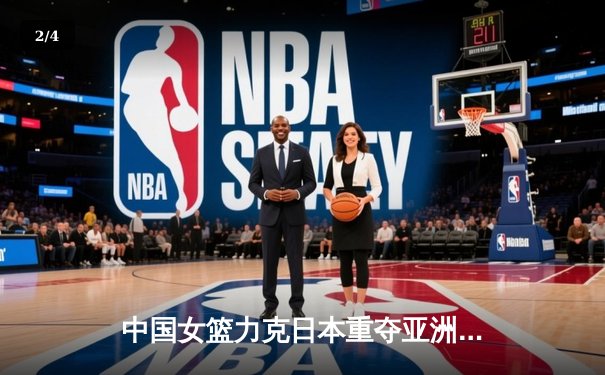 中国女篮力克日本重夺亚洲杯冠军，韩旭狂砍26分10篮板荣膺MVP - 2