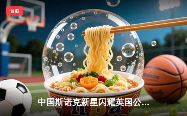 中国斯诺克新星闪耀英国公开赛 赵心童连克强敌晋级八强