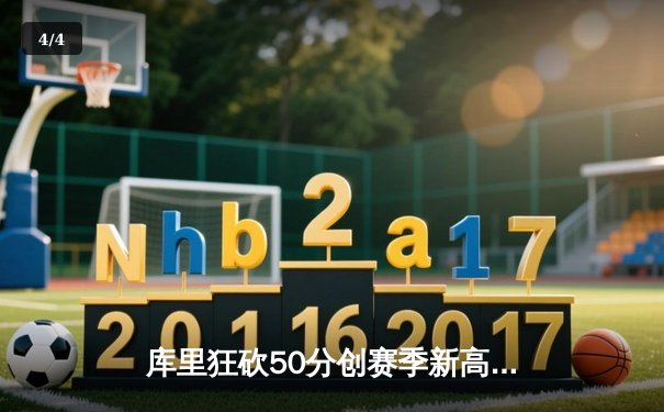 库里狂砍50分创赛季新高，勇士加时险胜国王迎三连胜 - 4