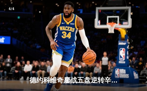 德约科维奇鏖战五盘逆转辛纳，第七次加冕温网男单冠军 - 4