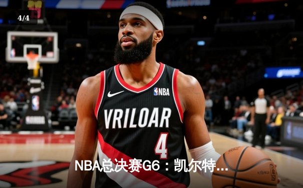 NBA总决赛G6：凯尔特人险胜勇士，塔图姆狂砍34分率队夺冠 - 4