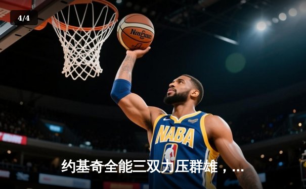 约基奇全能三双力压群雄，掘金主场险胜森林狼扳平系列赛 - 4