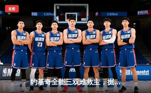 约基奇全能三双难救主，掘金加时惜败森林狼，系列赛悬念再起