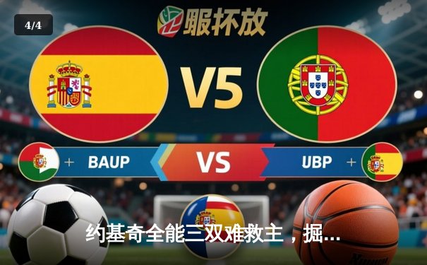 约基奇全能三双难救主，掘金加时惜败森林狼，系列赛悬念再起 - 4