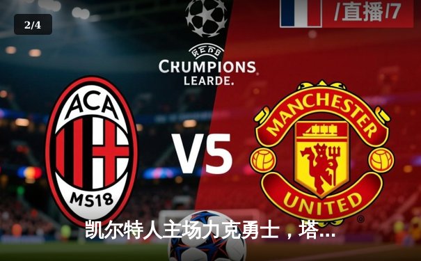 凯尔特人主场力克勇士，塔图姆狂轰34分率队守住全联盟第一 - 2