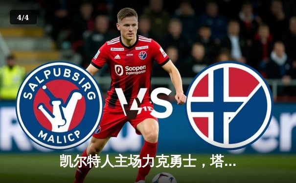 凯尔特人主场力克勇士，塔图姆狂轰34分率队守住全联盟第一 - 4