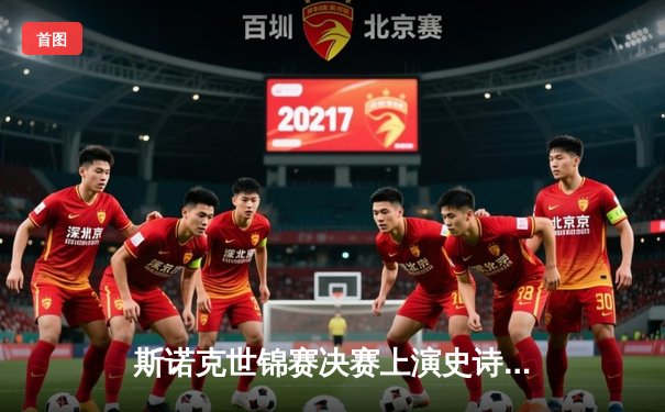 斯诺克世锦赛决赛上演史诗逆转 奥沙利文18-17险胜特鲁姆普第七度封王